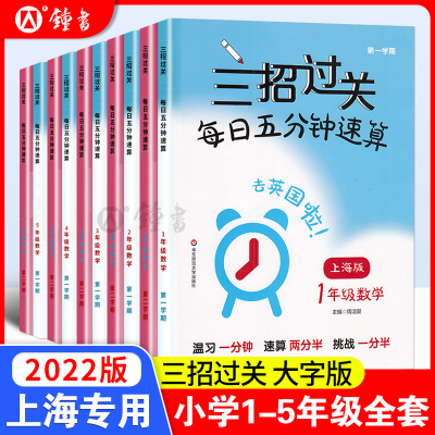 [正版图书]沪教版三招过关每日五分钟速算三年级上册沪教版小学一二年级四年级五年级下数学乘除法计算题练习册华东师范大学口算