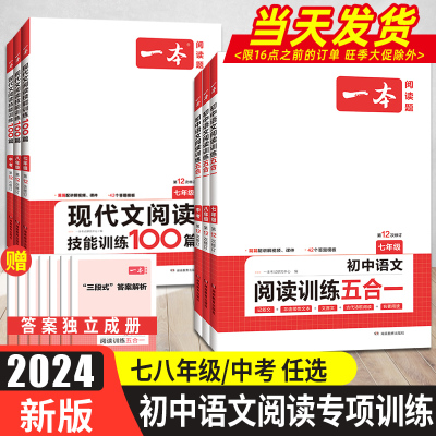 [正版图书]2024版一本初中语文现代文阅读五合一训练七年级八年级九年级阅读理解专项训练书中考初一文言文古诗文阅读真题初