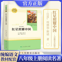 [正版图书]红星照耀中国八年级上册 名著阅读课程化丛书 人教版RJ 人民教育出版社 初中学生课外阅读书籍名著文学纪实文学