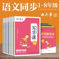 [正版图书]田英章写字课课练小学生字帖一年级上册练字帖二年级三年级下册初中字帖四五六七八年级楷书语文同步生字抄写本人教版