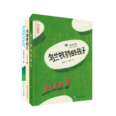 [正版图书]2023湖南长沙 阅美湖湘 四年级课外阅读(湖南四年级下册全3册)乌篷里的红 永远的守护者 乌兰牧骑的孩子