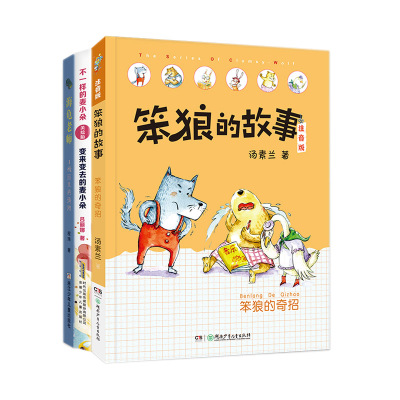 [正版图书]2023湖南长沙 阅美湖湘 二年级课外阅读(湖南二年级下册全3册)变来变去的麦小朵 海龟老师 笨狼的奇招