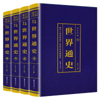 [正版图书]世界通史 全4册彩色详解版国学经典书籍世界通史彩色版世界历史知识古代史世界史世界简史世界历史青少年初高中学生