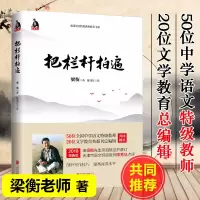 [正版图书]把栏杆拍遍 梁衡散文 中学生读本全国语文特级教师毕淑敏贾平凹曹文轩中小学教辅生课外阅读现当代文学散文书籍