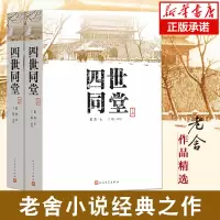 [正版图书]四世同堂(上下)共两本老舍著 丁聪 绘 人民文学出版社 文学名著 全集完整版 小学初中高中阅读课外书中国当代