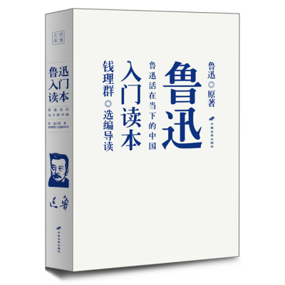 [正版图书]温州中考 鲁迅入门读本 鲁迅周树人文学作品精选集 世界中国现当代经典文学散文小说故事书 中小学生老师课外阅