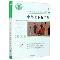 [正版图书]中华上下五千年 名著阅读力养成丛书曹文轩主编 阅读测评旁批点注 中学生课外读物名著阅读 浙江文艺出版社