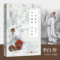 [正版图书]李白传 一声狂笑半个盛唐 随园散人著 唐朝李白生平诗词集古代名人传记 诗仙李白人物传记 历史初中中学生课外阅