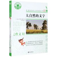 [正版图书]大自然的文字 名著阅读力养成丛书 曹文轩主编 青少年小学生增长见识课外书