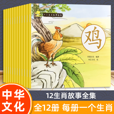 [正版图书]全12册十二生肖故事绘本图画书3-4-5-6-7亲子同读睡前故事8-9-10岁小学生一二三年级课外阅读图书全
