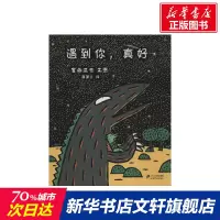 [正版图书]遇到你,真好 0-3-4-5-6-8岁儿童绘本 幼儿园小学生课外书籍阅读 父母与孩子的睡前亲子阅读