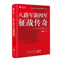 [正版图书]中国历史 八路军新四军征战传奇 中国军事书籍 历史知识历史研究历史故事 人民军队征战传奇 学生青少年课外阅读