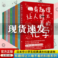 [正版图书]有趣得让人睡不着科普系列全套9册 数学物理地理天文生物科学进化论植物化学基因中学生课外经典有趣的让人睡不着读