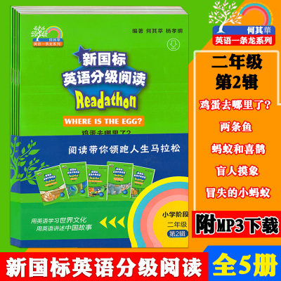 [正版图书]新国标英语分级阅读 小学阶段 二年级/2年级 第2辑(全5册)上海外语教育出版社 提供MP3录音获取 小学生