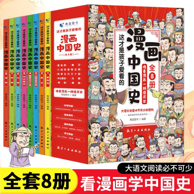 [正版图书]全套8册 漫画中国史青少年版中国通史这才是孩子爱看的半小时漫画中国史6-12岁儿童近代历史类书籍中小学生课外