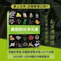 [正版图书]美丽的化学元素 500种单质藏品600幅图片儿童化学科普读物中小学生课外阅读书视觉之旅爱上化学赠元素周期表+