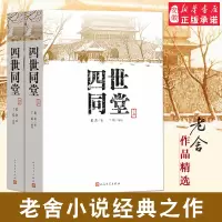 [正版图书]四世同堂(上下)共两本老舍著 丁聪 绘 文学出版社 文学名著 全集完整版 小学初中高中阅读课外书中国当