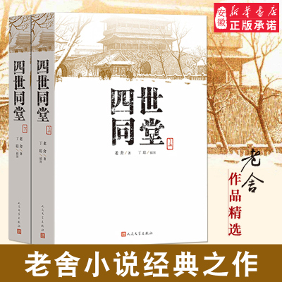 [正版图书]四世同堂(上下)共两本老舍著 丁聪 绘 文学出版社 文学名著 全集完整版 小学初中高中阅读课外书中国当