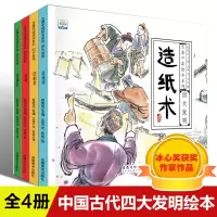 [正版图书]中国古代四大发明绘本全4册水墨中国风四大发明故事书3-6岁幼儿园早教故事书籍指南针造纸术儿童睡前读物小学生课