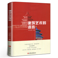 [正版图书]建筑艺术的语言 刘先觉 青少年小学生中学生课外阅读书 艺术建筑欣赏鉴赏阅读 建筑学书籍 江苏凤凰教育出版社