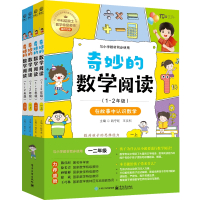 [正版图书]奇妙的数学阅读 1~2年级 全4册 数学思维训练趣味数学故事儿童益智力开发 小学数学阅读一二年级课外阅读训练