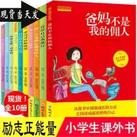 [正版图书]我在为自己读书 儿童成长励志系列全套10册 爸妈不是我的佣人 三四五六年级课外书 小学生阅读童书籍读