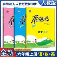 [正版图书]2021版奔跑吧语文数学英语六年级上册人教版 小学6年级上教材同步训练课时作业本单元期中期末练习册课外课内阅