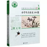 [正版图书]小学生古诗文130篇 名著阅读力养成丛书曹文轩主编 阅读测评旁批点注 中学生课外读物名著阅读 浙江文艺出版社