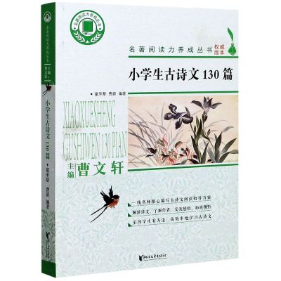 [正版图书]小学生古诗文130篇 名著阅读力养成丛书曹文轩主编 阅读测评旁批点注 中学生课外读物名著阅读 浙江文艺出版社