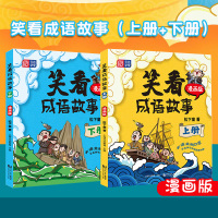 [正版图书]笑看成语故事全2册 漫画版 上下册小学生版三四五年级童话故事儿童成语故事大全经典漫画搞笑智力大挑战课外阅读书