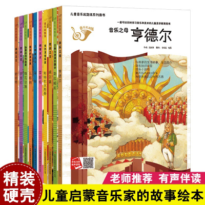 [正版图书]全10册儿童音乐起跑线系列 音乐之母亨德尔有声伴读儿童音乐启蒙绘本幼儿园读物一年级关于音乐知识小小音乐家的故