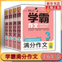 [正版图书]学霸作文名师教你轻松写满分作文六年级 五年级四年级三年级作文书小学生作文大全满分分类获奖作文书籍同步作文小升
