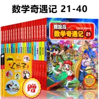 [正版图书]赠父与子 冒险岛数学奇遇记 21-40 全套共20册 6-12岁儿童数学绘本故事书 小学一二三四五年级 课外
