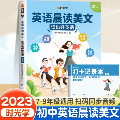 [正版图书]时光学初中英语晨读美文七八九年级中考时文阅读理解7-9年级经典晨读晚诵21天初一初二三专项强化组合训练中学生