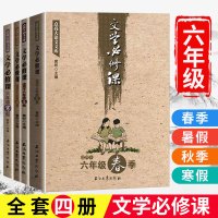 [正版图书]文学必修课六年级6年级 春暑秋寒 窦昕 点亮大语文库中小学教辅文学作品集书籍创作新派技巧语文考试教材让孩子爱