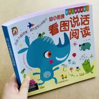 [正版图书]幼小衔接教材全套看图说话讲故事绘本阅读幼儿园儿童书籍3-6-8岁看图写话作文语言表达能力启蒙训练中大班升一年