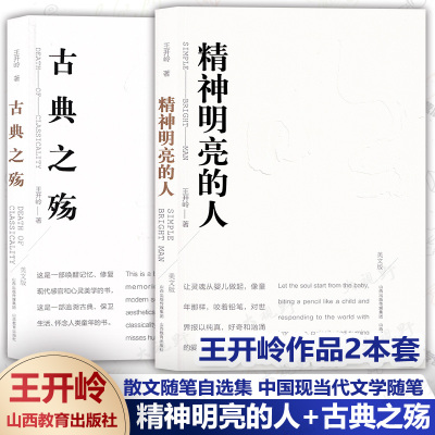 [正版图书]王开岭2本套 精神明亮的人古典之殇 美文版 王开岭的书 散文 文学类 父与子 当你十八岁的时候 恰同学少年