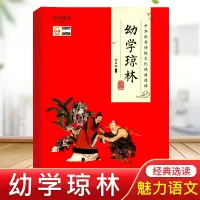 [正版图书]魅力语文中华优秀传统文化经典读本 幼学琼林 少儿完整版正文注音版带注释译文古文今译经典国学中国古代故事小学生
