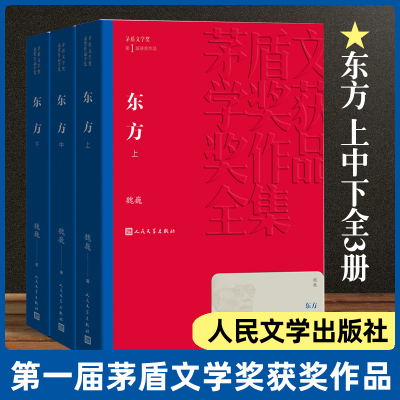 [正版图书]东方 共3册 魏巍著茅盾文学奖获奖作品全集 课外阅读 书目中国现代当代长篇小说经典文学古籍文化哲学文学小说畅