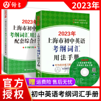 [正版图书]2023年上海市初中英语考纲词汇用法手册初三中考英语词汇练习六年级单词训练天天练沪教译文2023上海中考英语