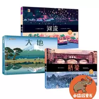 [正版图书]桥梁河流大地全3册精装大开本绘本7-10岁小学生课外阅读书籍 儿童科普书 游遍16条世界著名河流自然地貌 地