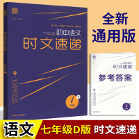 [正版图书]2021春通城学典初中语文时文速递七年级D下册人教版初一7年级同步教材时事新闻课外阅读理解与完形填空任务型阅