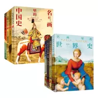 [正版图书]200幅名画讲述中国文明史世界文明史 名画里的历史故事书籍 6-8-9年级历史类课外阅读书籍