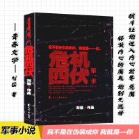 [正版图书]刘猛作品 危机四伏 我是特种兵同系列军事长篇小说书籍 刺客 火凤凰 特战先锋 利刃出鞘 狙击生死线 青春文学