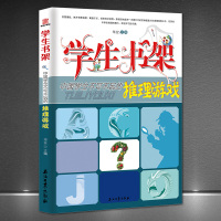 [正版图书]中国学生不可不玩的推理游戏 解谜书 侦探推理游戏逻辑思维训练 亲子游戏推理游戏解密书 推理小说 侦探推理书