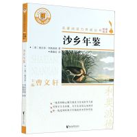 [正版图书]沙乡年鉴 美国生态学家利奥波德自然随笔集 名著阅读力养成丛书 曹文轩主编 青少年小学生增长见识课外书