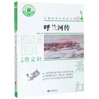 [正版图书]呼兰河传 萧红 名著阅读力养成丛书 曹文轩主编 青少年小学生增长见识课外书