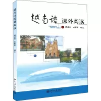 [正版图书]越南语课外阅读:傅成劼,咸曼雪 编 大中专文科文教综合 大中专 北京大学出版社 图书