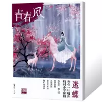 [正版图书]2022疯狂阅读青春风特辑4迷蝶 中学生课外阅读成长故事青春阅读时文校园文学天星教育