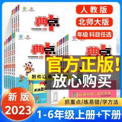 [正版图书]典中点一二三四五六年级上册下册语文人教版数学北师大版冀教英语同步练习册专项训练练习题试卷测试卷全套小学生语数